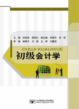 初级会计学 封面