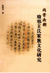 两晋南朝琅邪王氏家族文化研究 封面