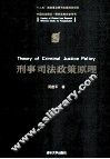 刑事司法政策原理 封面