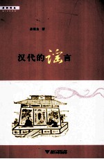 汉代的谣言 封面