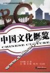 中国文化概览 封面