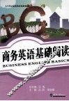 商务英语基础阅读 封面