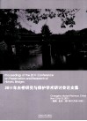 2011年古桥研究与保护学术研讨会论文集 封面