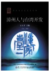 漳州人与台湾开发 封面