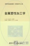 金属塑性加工学 封面