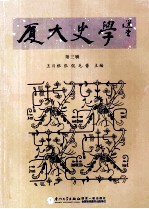 厦大史学  第3辑 封面