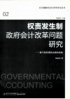 权责发生制政府会计改革问题研究  基于政府绩效治理的视角 电子书封面
