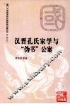 汉晋孔氏家学与“伪书”公案 封面