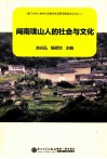 闽南璞山人的社会与文化 封面