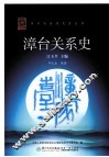 漳台关系史 封面