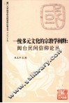 一统多元文化的宗教学阐释  闽台民间信仰论丛 封面