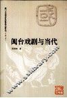 闽台戏剧与当代 封面