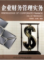 企业财务管理实务  企业人应了解的财会知识 封面