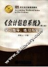 《会计信息系统》学习指导、练习与实验 封面