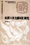 朱熹口语文献词汇研究 封面