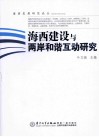海西建设与两岸和谐互动研究 封面
