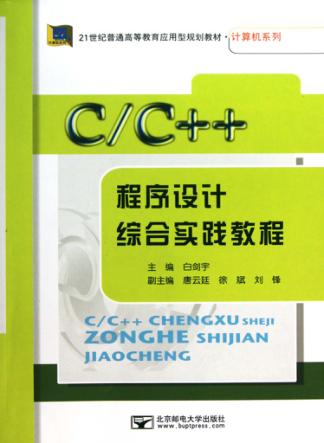 C/C++程序设计综合实践教程 封面