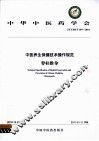 中医养生保健技术操作规范  脊柱推拿 封面
