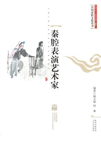 秦腔表演艺术家 封面