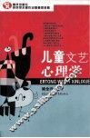 儿童文艺心理学 封面