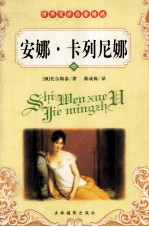 安娜·卡列尼娜  中 封面