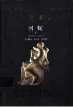世界禁书文库  羽蛇  下 封面