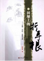 田埂上的折耳根  大学·文化·生活小品文集 封面