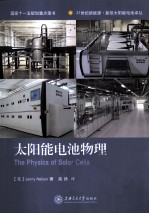 太阳能电池物理 封面
