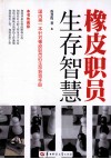 橡皮职员生存智慧 封面
