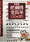 把刺绣变简单  超图解100个关键技巧快速上手 封面