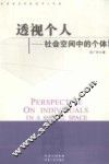 透视个人——社会空间中的个体 封面