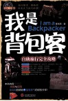 我是背包客  自助旅行完全攻略 封面
