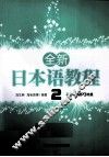 全新日本语教程  2 封面