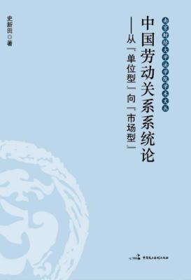 中国劳动关系系统论  从“单位型”向市场型 封面