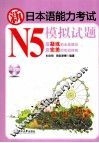 新日本语能力考试模拟试题  N5 封面