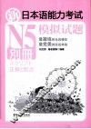 新日本语能力考试N5模拟试题 别册 封面