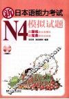 新日本语能力考试模拟试题  N4 封面