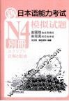 新日本语能力考试N4模拟试题 别册 封面
