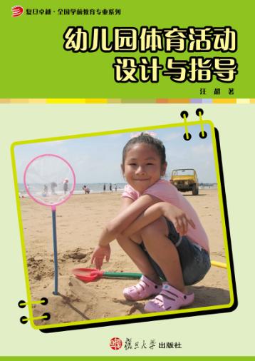 幼儿园体育活动设计与指导 封面