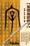 易错易误的字 封面
