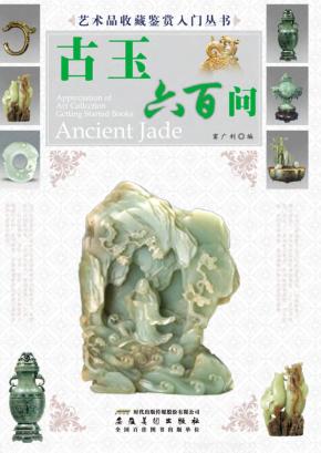 古玉六百问 封面