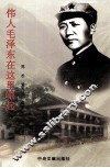 伟人毛泽东在这里崛起 封面