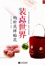 装点世界  钩针花样贴花 封面