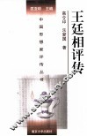 中国思想家评传丛书  王廷相评传 封面