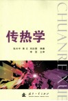 传热学 封面