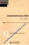 区域经济发展与区域公共管理 封面