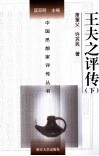 中国思想家评传丛书  王夫之评传  下 封面