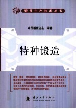 特种锻造 封面
