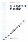 中国电视节目形态通论 封面
