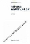 传播与社会  政治经济与文化分析 封面
